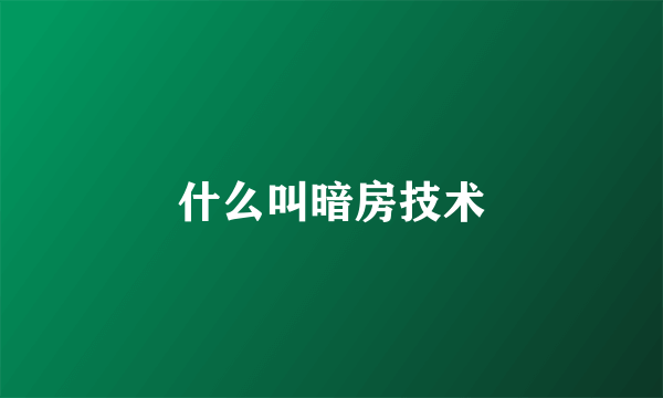 什么叫暗房技术