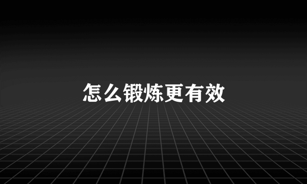 怎么锻炼更有效