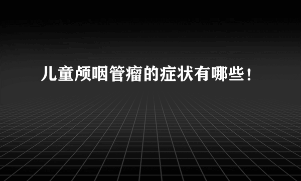 儿童颅咽管瘤的症状有哪些！