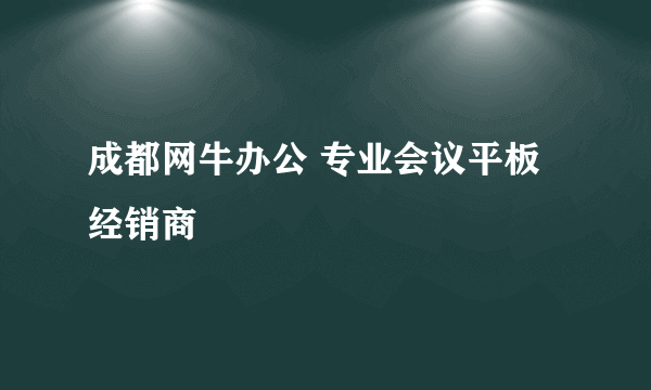 成都网牛办公 专业会议平板经销商