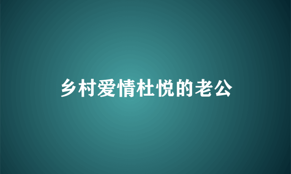 乡村爱情杜悦的老公