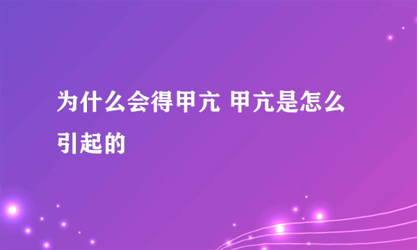 为什么会得甲亢 甲亢是怎么引起的