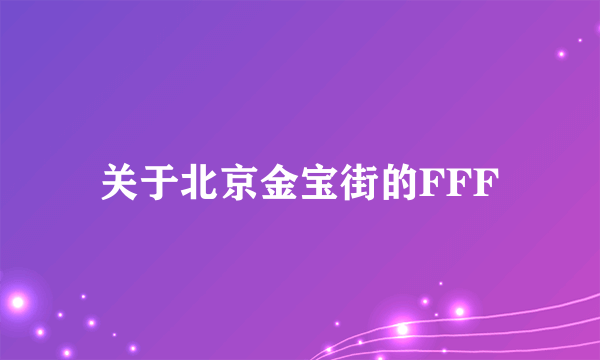 关于北京金宝街的FFF