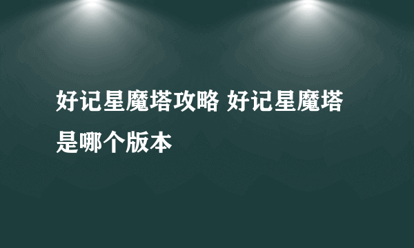 好记星魔塔攻略 好记星魔塔是哪个版本