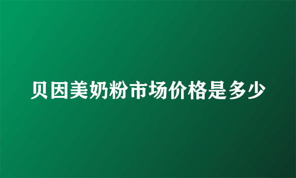 贝因美奶粉市场价格是多少