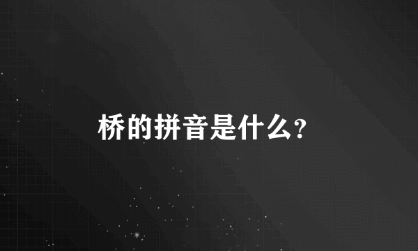 桥的拼音是什么？