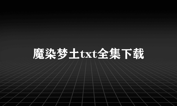 魔染梦土txt全集下载