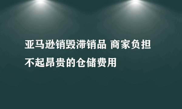 亚马逊销毁滞销品 商家负担不起昂贵的仓储费用