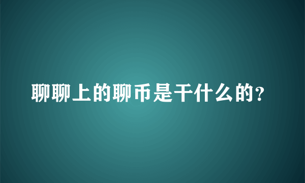 聊聊上的聊币是干什么的？