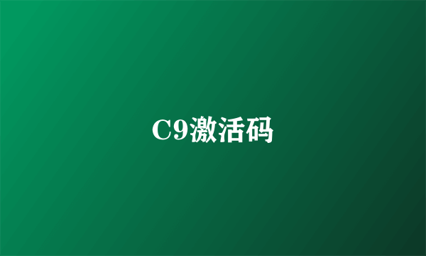 C9激活码