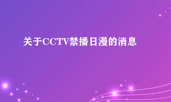 关于CCTV禁播日漫的消息