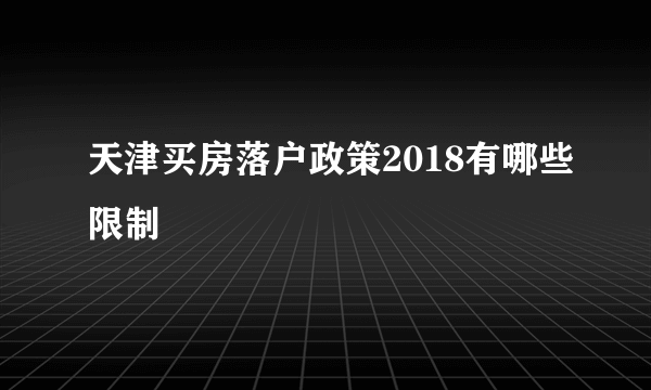 天津买房落户政策2018有哪些限制