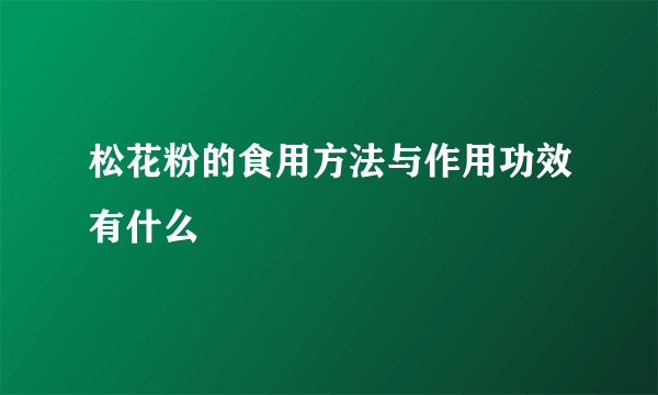 松花粉的食用方法与作用功效有什么