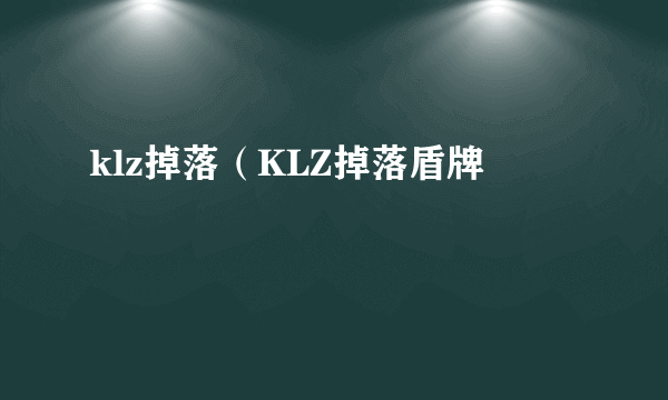 klz掉落（KLZ掉落盾牌