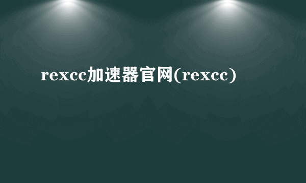 rexcc加速器官网(rexcc)