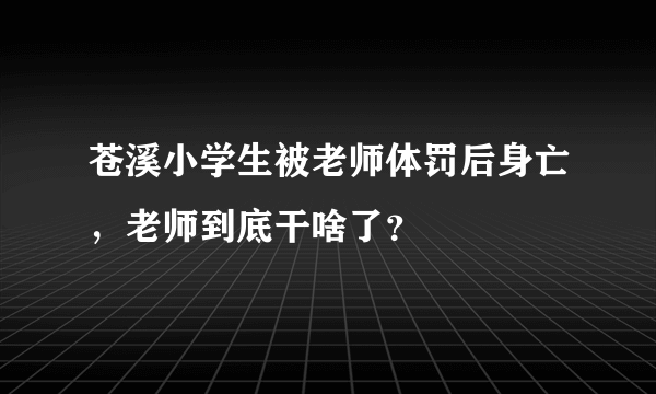 苍溪小学生被老师体罚后身亡，老师到底干啥了？