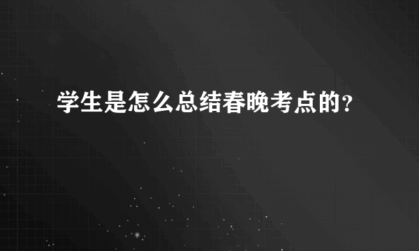 学生是怎么总结春晚考点的？