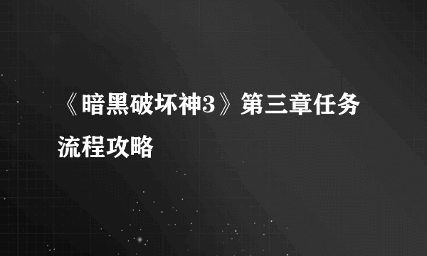 《暗黑破坏神3》第三章任务流程攻略