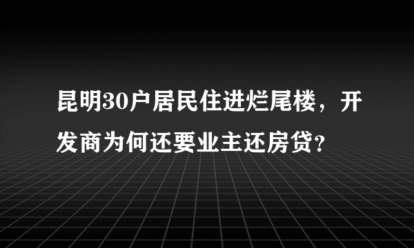 昆明30户居民住进烂尾楼，开发商为何还要业主还房贷？