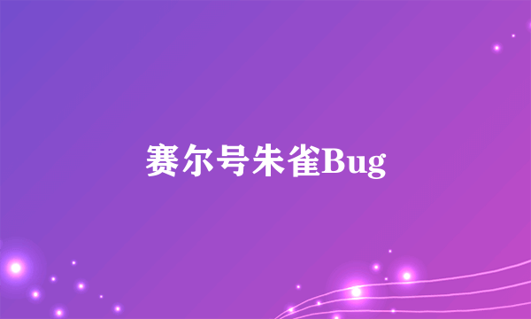 赛尔号朱雀Bug