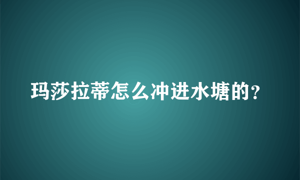 玛莎拉蒂怎么冲进水塘的？