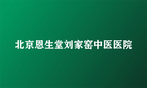 北京恩生堂刘家窑中医医院