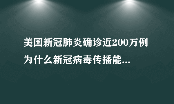 美国新冠肺炎确诊近200万例 为什么新冠病毒传播能力这么强