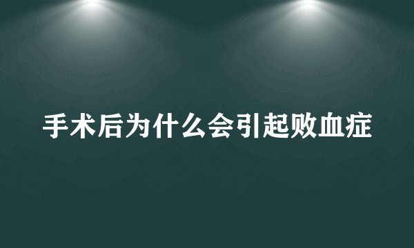 手术后为什么会引起败血症