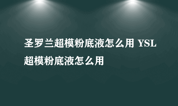 圣罗兰超模粉底液怎么用 YSL超模粉底液怎么用