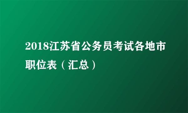 2018江苏省公务员考试各地市职位表（汇总）