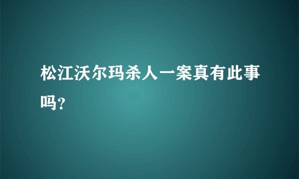 松江沃尔玛杀人一案真有此事吗？