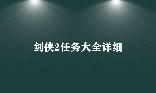 剑侠2任务大全详细