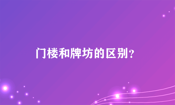 门楼和牌坊的区别？