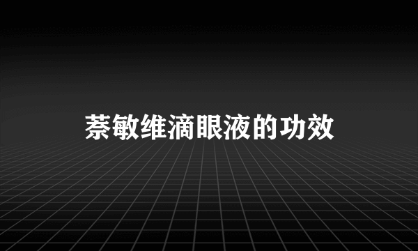 萘敏维滴眼液的功效