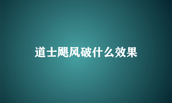 道士飓风破什么效果