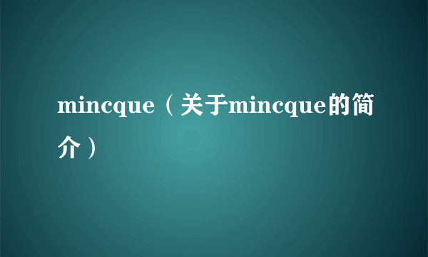 mincque（关于mincque的简介）