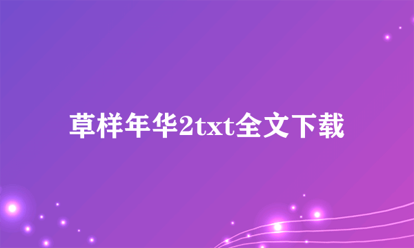 草样年华2txt全文下载