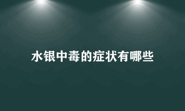 水银中毒的症状有哪些