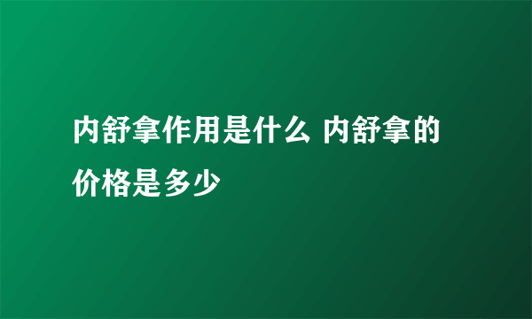 内舒拿作用是什么 内舒拿的价格是多少