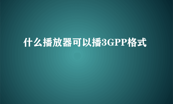 什么播放器可以播3GPP格式