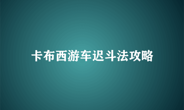 卡布西游车迟斗法攻略