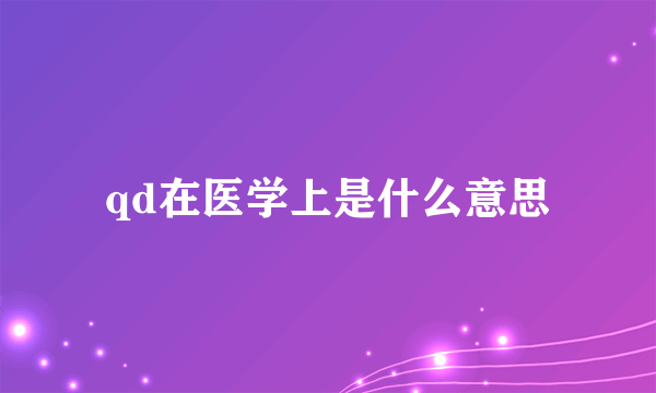 qd在医学上是什么意思