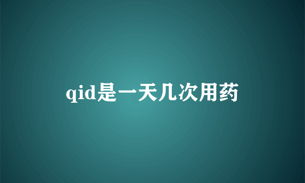 qid是一天几次用药