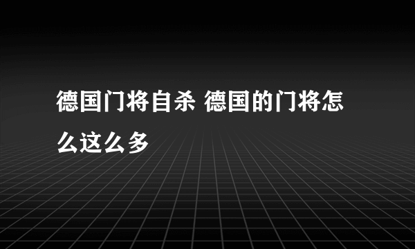 德国门将自杀 德国的门将怎么这么多