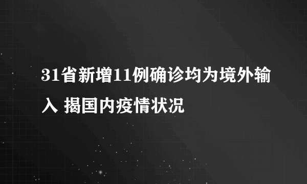 31省新增11例确诊均为境外输入 揭国内疫情状况