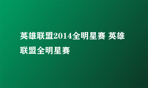 英雄联盟2014全明星赛 英雄联盟全明星赛