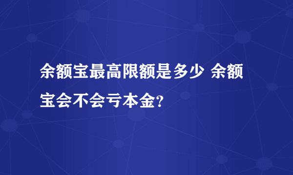 余额宝最高限额是多少 余额宝会不会亏本金？