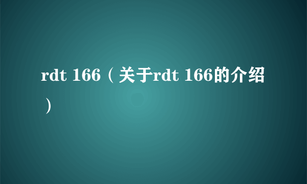 rdt 166（关于rdt 166的介绍）