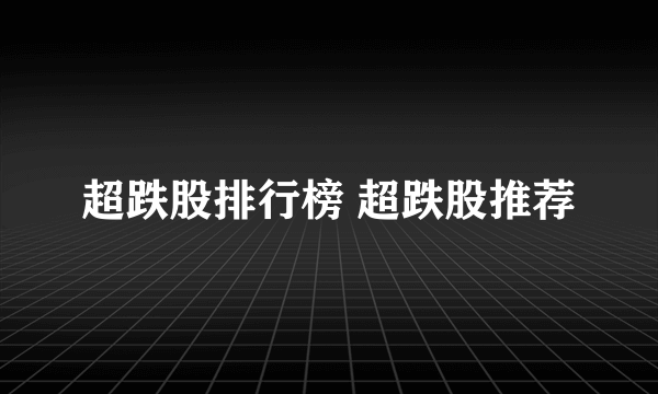 超跌股排行榜 超跌股推荐