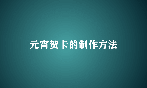 元宵贺卡的制作方法